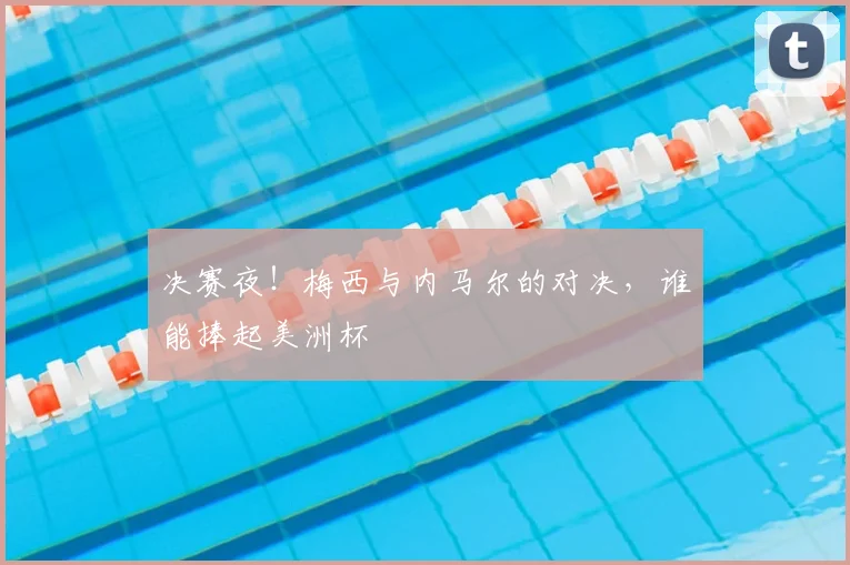 决赛夜！梅西与内马尔的对决，谁能捧起美洲杯