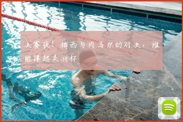 决赛夜！梅西与内马尔的对决，谁能捧起美洲杯