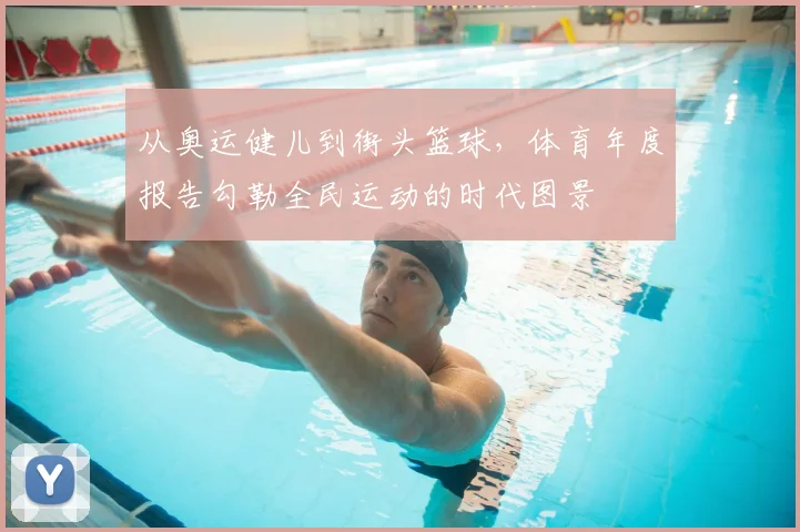 从奥运健儿到街头篮球，体育年度报告勾勒全民运动的时代图景