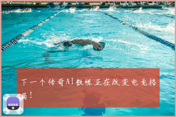 下一个传奇AI教练正在改变电竞格局！