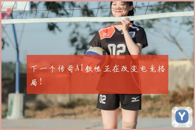 下一个传奇AI教练正在改变电竞格局！