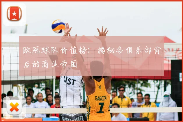 欧冠球队价值榜：揭秘各俱乐部背后的商业帝国