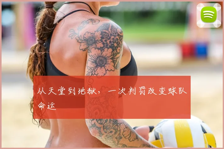 从天堂到地狱，一次判罚改变球队命运