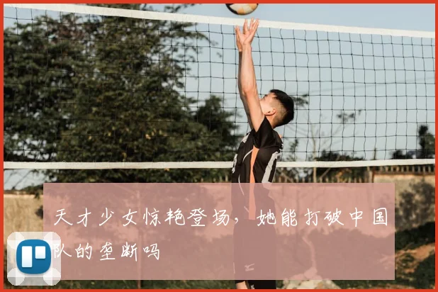 天才少女惊艳登场，她能打破中国队的垄断吗