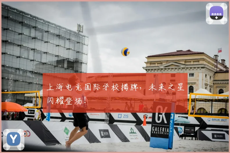 上海电竞国际学校揭牌，未来之星闪耀登场！