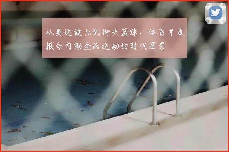 从奥运健儿到街头篮球，体育年度报告勾勒全民运动的时代图景